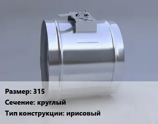 Клапан-дроссель 315 круглый ирисовый